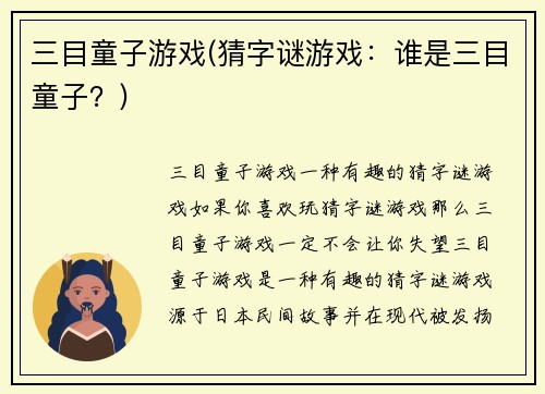 三目童子游戏(猜字谜游戏：谁是三目童子？)