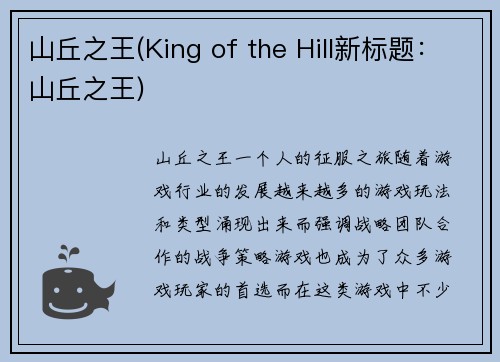 山丘之王(King of the Hill新标题：山丘之王)