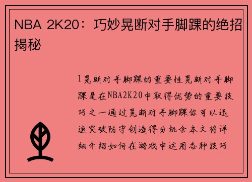 NBA 2K20：巧妙晃断对手脚踝的绝招揭秘