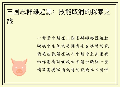 三国志群雄起源：技能取消的探索之旅