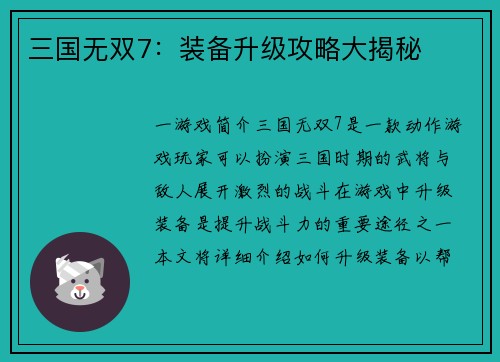三国无双7：装备升级攻略大揭秘