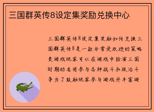 三国群英传8设定集奖励兑换中心